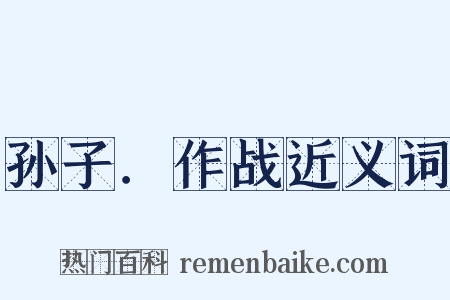 孙子．作战近义词是什么意思的图片